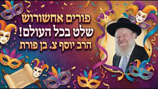 פורים - אחשורוש שלט בכל העולם! | הרב יוסף צ. בן פורת - תשפ"ו - שיעור 1 (הרב יוסף צבי בן פורת) - התמונה מוצגת ישירות מתוך אתר האינטרנט יוטיוב. זכויות היוצרים בתמונה שייכות ליוצרה. קישור קרדיט למקור התוכן נמצא בתוך דף הסרטון