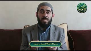 صورة سلسلة أحكام وآداب المصحف - الحلقة 16 - حكم قراءة المرأة للمصحف دون حجاب