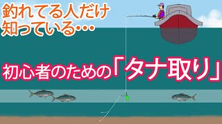 船釣り初心者必見！わかりやす〜い「タナ取り」解説！