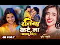 Srishti Bharti रतिया कटे ना भतार बिना New Bhojpuri Song Ratiya K