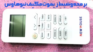 برمجة وضبط ريموت مكيف نيو هاوس