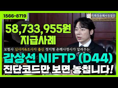 [정지형 손해사정사] NIFTP D44, 비침윤성 여포성 갑상선 종양, 일반암 지급 가능했던 사례!｜이루다손해사정법인｜1566-8719