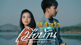 เมือบ้าน – เนม สุรพงศ์ feat. ฮันนี่ นิชาดา