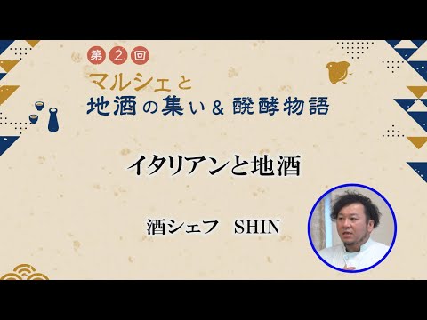 農学生命科学科 「イタリアンと地酒」酒シェフSHIN 氏【第2回マルシェと地酒の集い＆醗酵物語】
