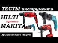 Makita против Hilti 