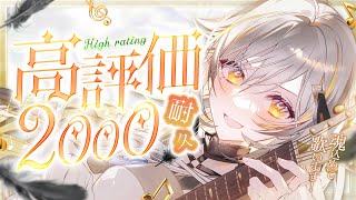 【弾き語り】高評価2000耐久リベンジ！魂響く歌枠 /  Singing stream【#Vtuber #vsinger】
