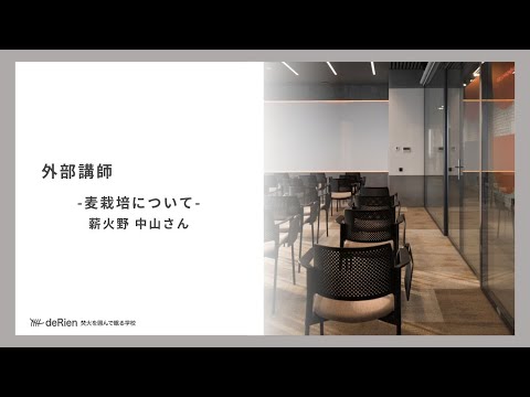 外部講師 「 麦栽培について / 薪火野 中山さん 」