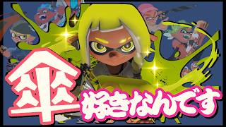 【スプラ3】カサ使いになろうよ‼初見さんもどぞ☂️