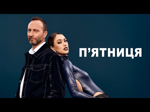 Уляна Шуба & Міша Крупін - Пʼятниця (Lyric Video)