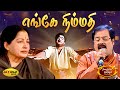எங்கே நிம்மதி Engey Nimmathi Song MSV Songs Puthiya Paravai Jaya Max