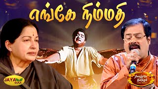 Download lagu எங்கே நிம்மதி | Engey Nimmathi Song | MSV Songs | Puthiya Paravai | Jaya Max mp3 Download lagu எங்கே நிம்மதி | Engey Nimmathi Song | MSV Songs | Puthiya Paravai | Jaya Max mp3