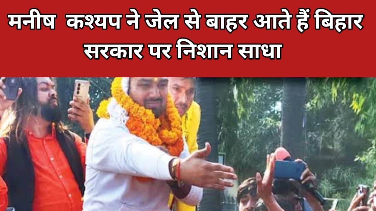 यूट्यूबर मनीष कश्यप को पटना के बेऊर जेल से रिहा कर दिया गया है. कोर्ट से आदेश जारी होने के बाद मनीष कश्यप को आज बेऊर जेल से रिहा किया गया.