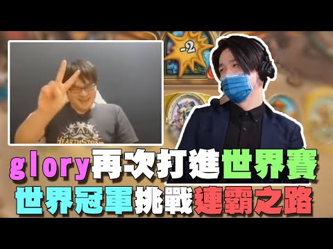 【爐石精彩比賽】glory再次打進世界賽！世界冠軍挑戰連霸之路！ | 2021大師職業賽 S2