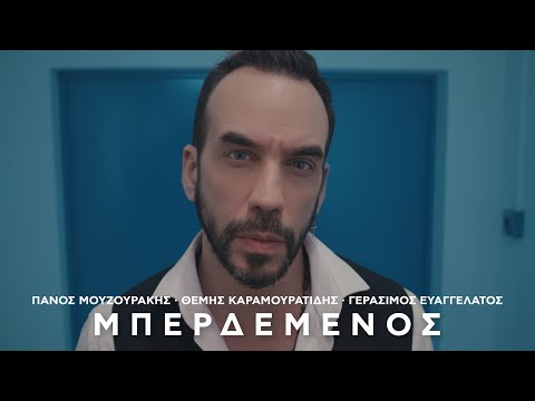Πάνος Μουζουράκης - Μπερδεμένος (Official Music Video)