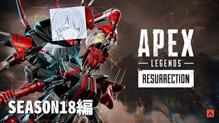 【ApexLegends】シーズン18開幕ランク【ゆきず】