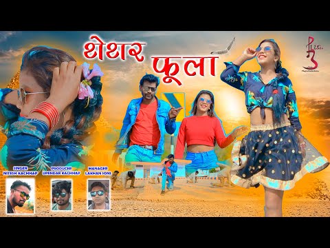 Nitesh kachhap ||(थेथर फूला )THETAR PHOOLA || new nagpuri song 2020 ||PluginStudioIndia||Raju&Ankita