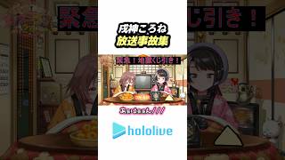 戌神ころね放送事故集