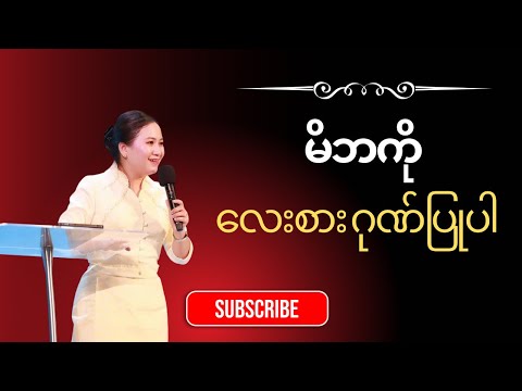 မိဘကို လေးစားဂုဏ်ပြုပါ | Ps-Mary Thway 