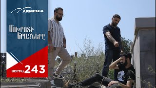 Մոխրոտի Երազները, Սերիա 243 / Mokhroti Eraznery