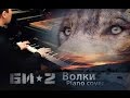 Би-2 Волки Уходят В Небеса (piano cover) 
