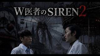 【W医者のSIREN2】異界入り2026配信！