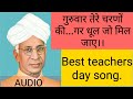 Guruvar Tere Charno Ki Gar Dhul Jo Mil Jaye Best Hindi BHAJAN Best Teachers Day Song