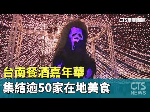 FUN週末！　台南餐酒嘉年華　集結逾50家在地美食