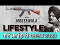 Lifestyle - Lyrics Meaning In Hindi 2023 || Sidhu Moose Wala || Lifestyle Meaning In Hindi 2023