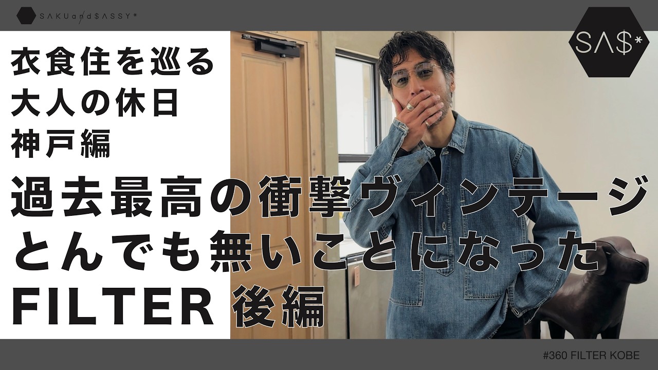 過去最高の衝撃ヴィンテージ！とんでも無いことになったFILTER後編