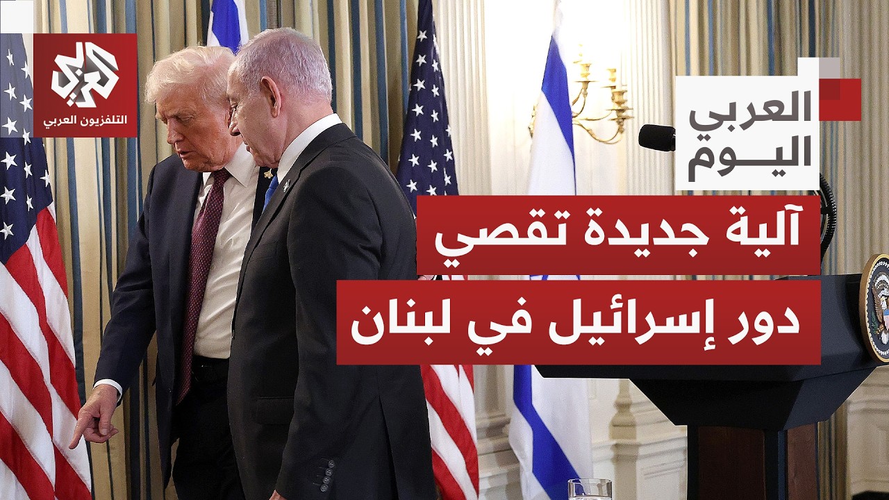 تحرك أميركي في توقيت حساس.. آلية ثلاثية بشأن لبنان تقصي إسرائيل وتفاهمات جديد
