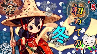 #5【天穂のサクナヒメ】＊初めての『冬』☃じっくり🈠“田起こし”挑戦🌸🌸【てんすいのさくなひめ 】実況『ゆにみりおん』