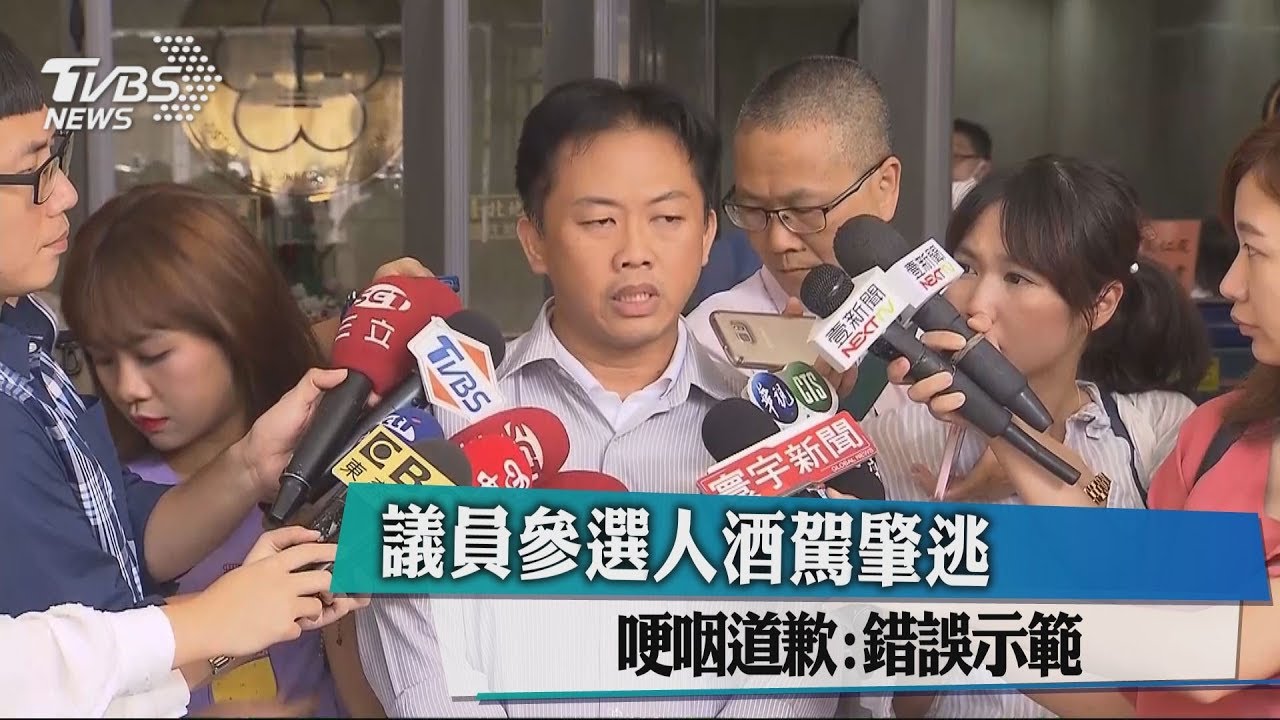 議員參選人酒駕肇逃　哽咽道歉：錯誤示範