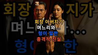 Download lagu 회장 아버지가 며느리와.. 형이 말한 충격적 진실 #실화사연 #인생사연 #감동실화 #가족이야기 #시니어드라마 mp3