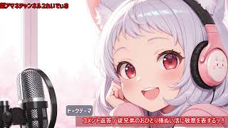 【#4】超アマネチャンネル２れいでぃお　第4回　「コメント返答(北海道おすすめスポット＆グルメ)・従兄弟のおひとり様ぬい活に敬意を表するッ！」