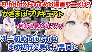 OP - holoXの好きな漫画・アニメでぷいきゅあを早口でおすすめしてしまうニチアサ大好き侍【ラプラス・ダークネス/鷹嶺ルイ/博衣こより/沙花叉クロヱ 風真いろは/ホロライブ切り抜き/holoX】
