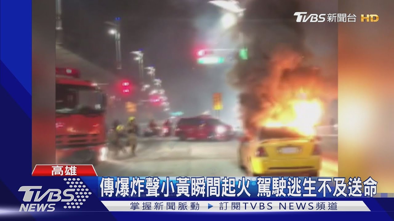 傳爆炸聲小黃瞬間起火　駕駛逃生不及送命