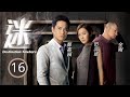 TVB懸疑劇 迷 16 30 陳嘉輝 正森 致電田蕊妮 穎妍 指綁匪錯綁簡淑兒 樂兒 鄭�