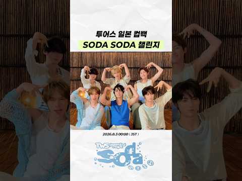 Video only on TikTok🫧 TWS SODA SODA Challenge | 07/28/26