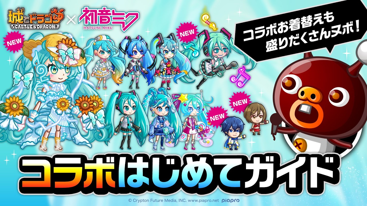 『初音ミク』コラボはじめてガイド