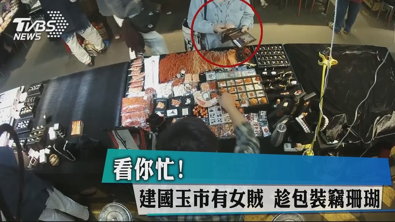 看你忙!建國玉市有女賊 趁包裝竊珊瑚