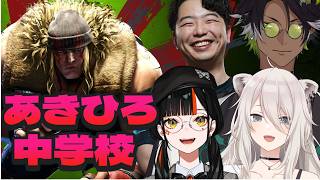 【スト６】　あきひろ中学校アレックス編  w/あきら、オウガにき、ししろん　【 ぶいすぽっ！ ⁠/蝶屋はなび 】