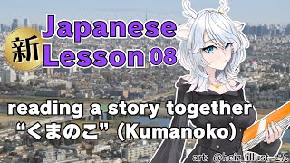 くまのこ reading starts at - 【新Japanese Lesson 08】reading "くまのこ" (kumanoko) together!【白鹿いおり Phase Connect】