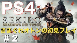 ＃２【PS4】『SEKIRO : SHADOWS DIE TWICE』初見プレイ / 橋下の抜け穴 〜 荒れ寺 / 隻狼 / sekiro / セキロ / セキロウ / せきろ / せきろう