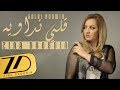 Zina Daoudia - Galbi Ndawih (EXCLUSIVE Lyric Clip) | (زينة الداودية - قلبي نداويه (حصرياً Zina Daoudia - Galbi Ndawih (EXCLUSIVE Lyric Clip) | (زينة الداودية - قلبي نداويه (حصرياً