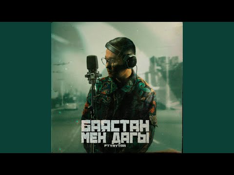 Мен дагы (feat. YМYТАЙ)