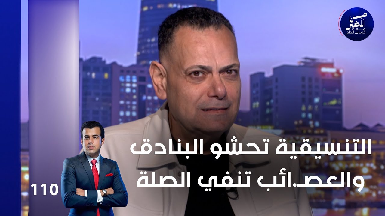 فيديو | التنسيقية تحشو البنادق والعصـ ائب تنفي الصلة - من الأخير م٢ - حلقة ١١٠