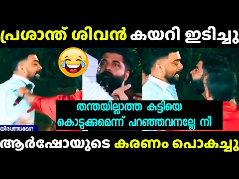 പാലക്കാട് ചെന്ന് ഷോ ഇറക്കിയതാ 👊😂| Prasanth Sivan vs Arsho fight | Debate Troll