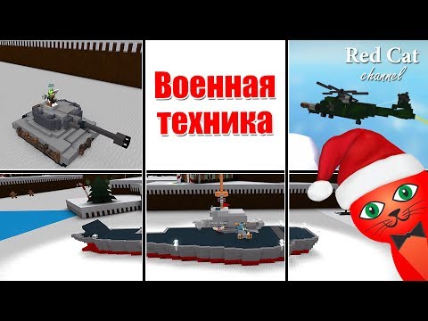 ВОЕННАЯ ТЕХНИКА В ЛОДКАХ РОБЛОКС | Build a Boat For Treasure roblox | Танк, вертолет и авианосец