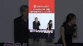 STARGLOW・日穏、桜井日奈子の印象はしっとり系...『死神バーバー』#死神バーバー #桜井日奈子 #日穏 #いまおかしんじ #starglow  #kanon #shorts