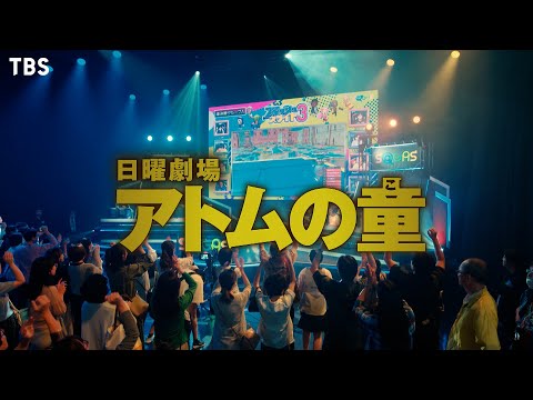 [新日曜劇場] 『アトムの童(こ)』 山﨑賢人主演！若き天才ゲーム開発者が巨大資本に挑む！10月16日スタート【TBS】